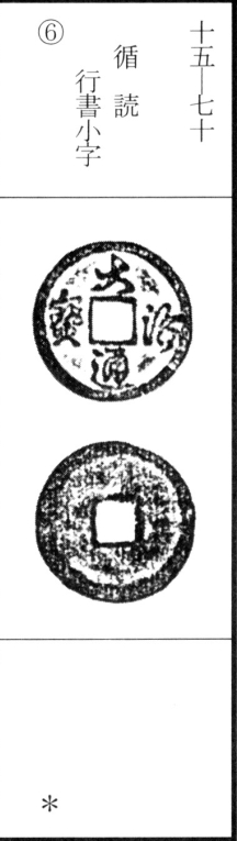 大治通宝