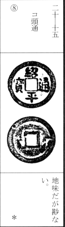 绍平通宝