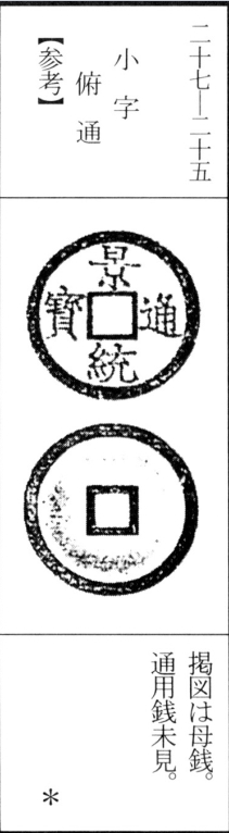 景统通宝