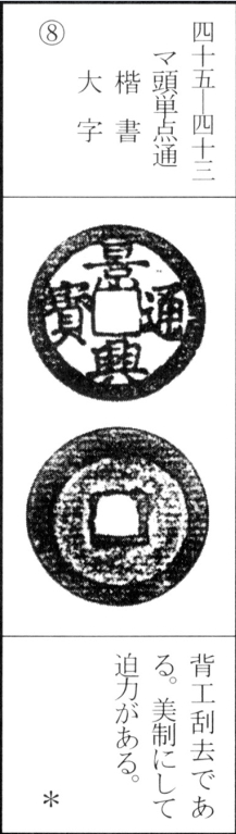 景兴通宝（二）
