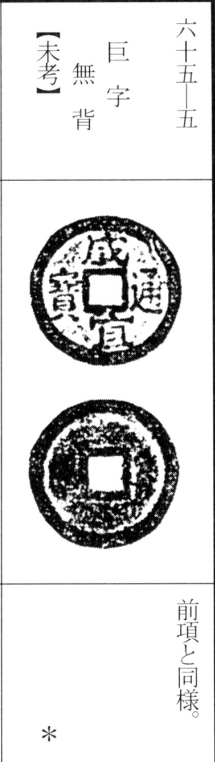 咸宜通宝